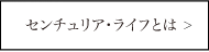 センチュリアライフとは