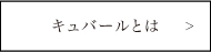 キュバールとは