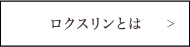 ロスクリンとは