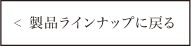 製品ラインナップに戻る