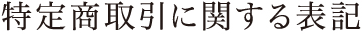 特定商取引に関する表記